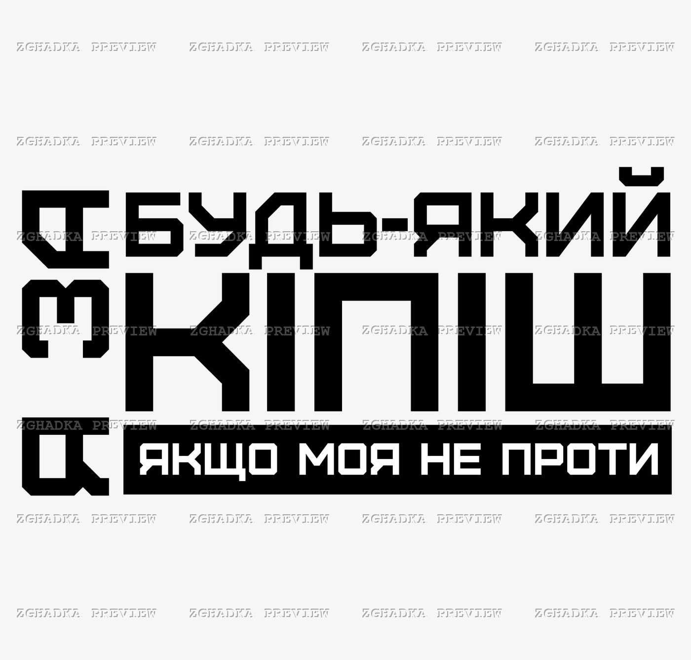 Принт «Я за будь-який кіпіш, якщо моя не проти» — прев’ю дизайну