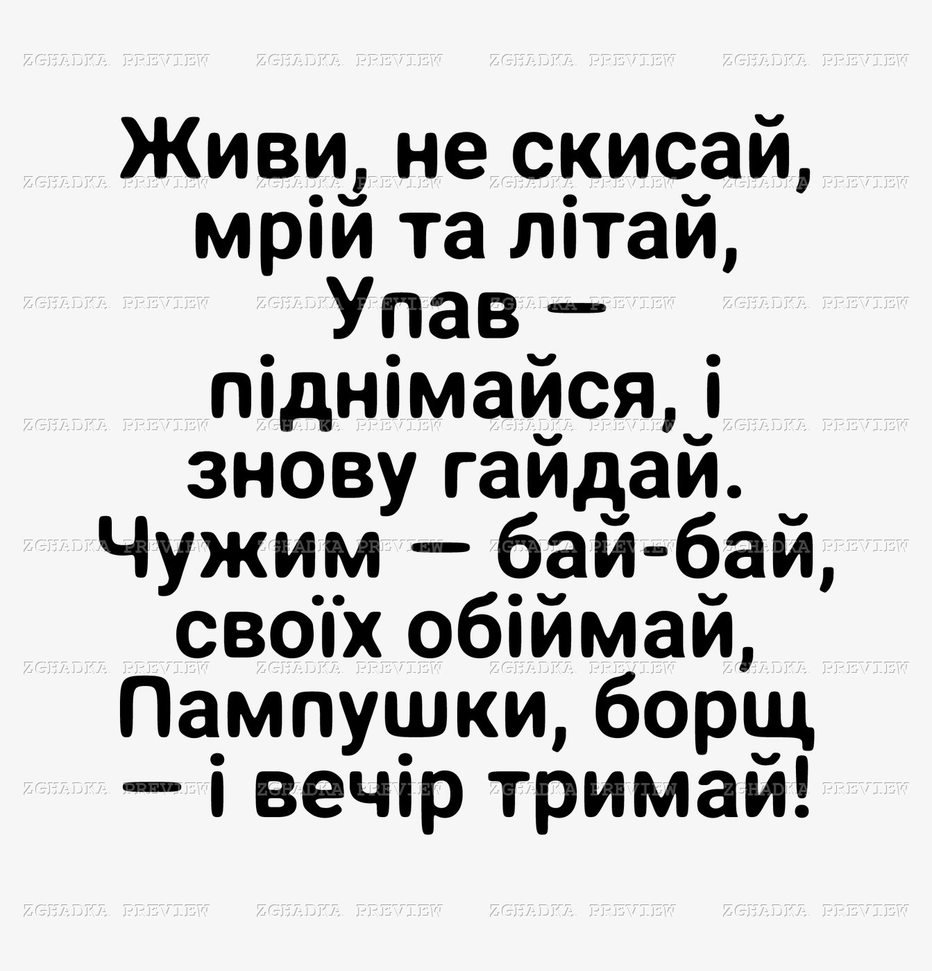 Принт «Живи, не скисай — жартівливі настанови» — прев’ю дизайну