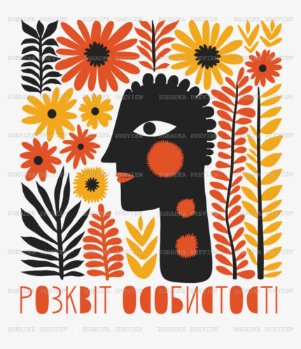 Принт «Розквіт особистості» — прев’ю дизайну