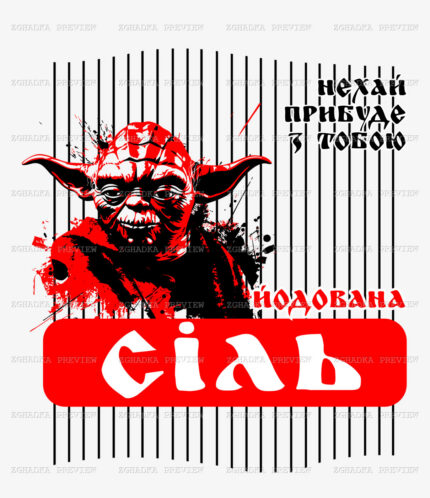 Принт «Йодована сіль — нехай прибуде з тобою» — прев’ю дизайну