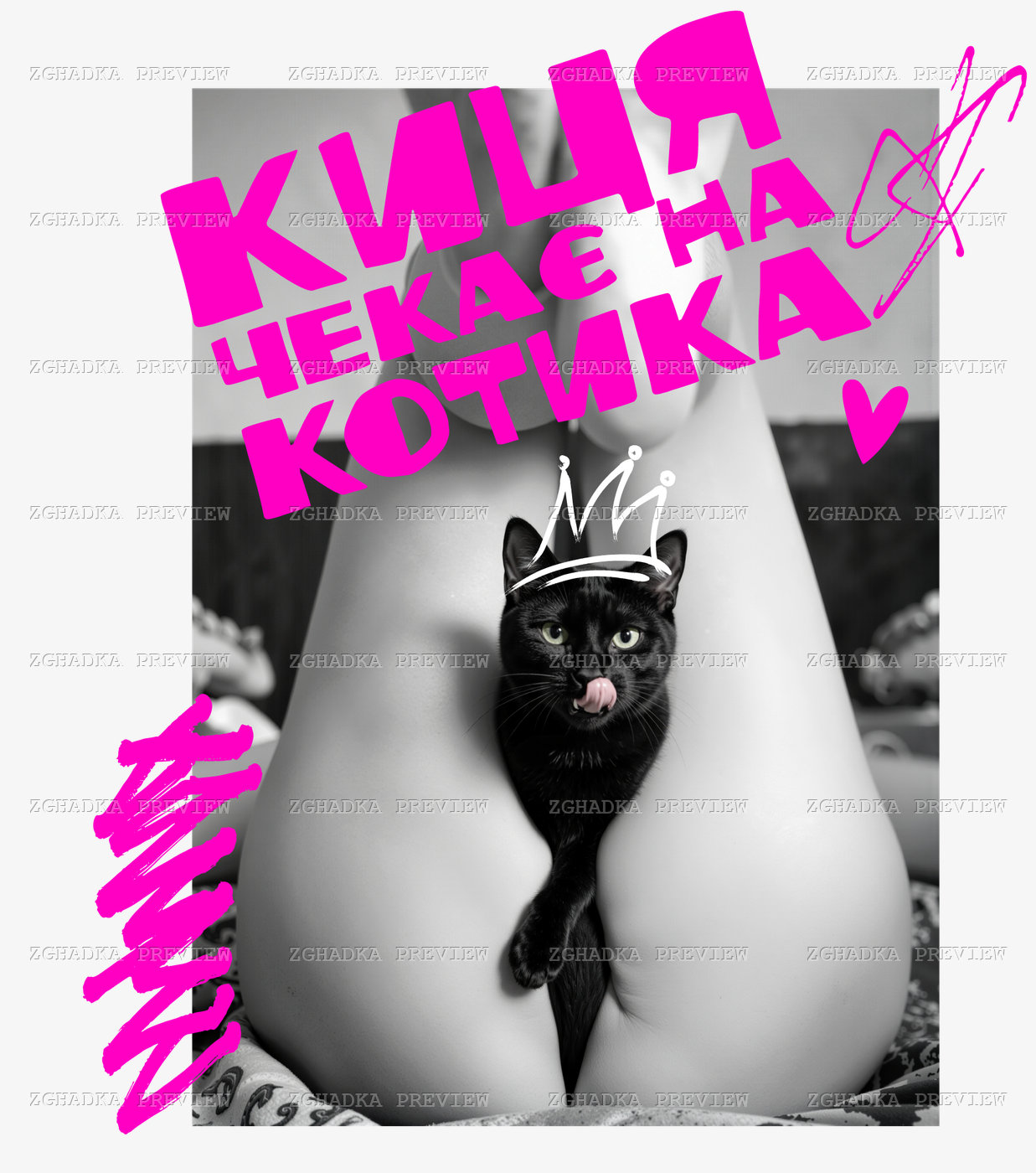Принт «Киця чекає на котика» — прев’ю дизайну