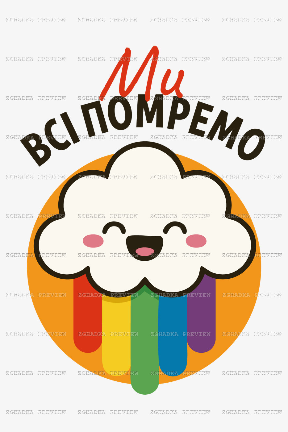Принт «Ми всі помремо — усміхнена хмаринка» — прев’ю дизайну