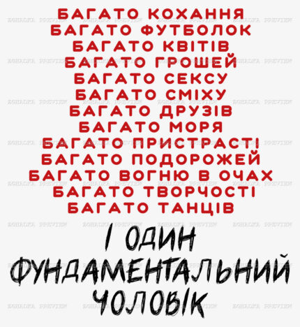 Принт «Багато кохання й один фундаментальний чоловік» — прев’ю дизайну
