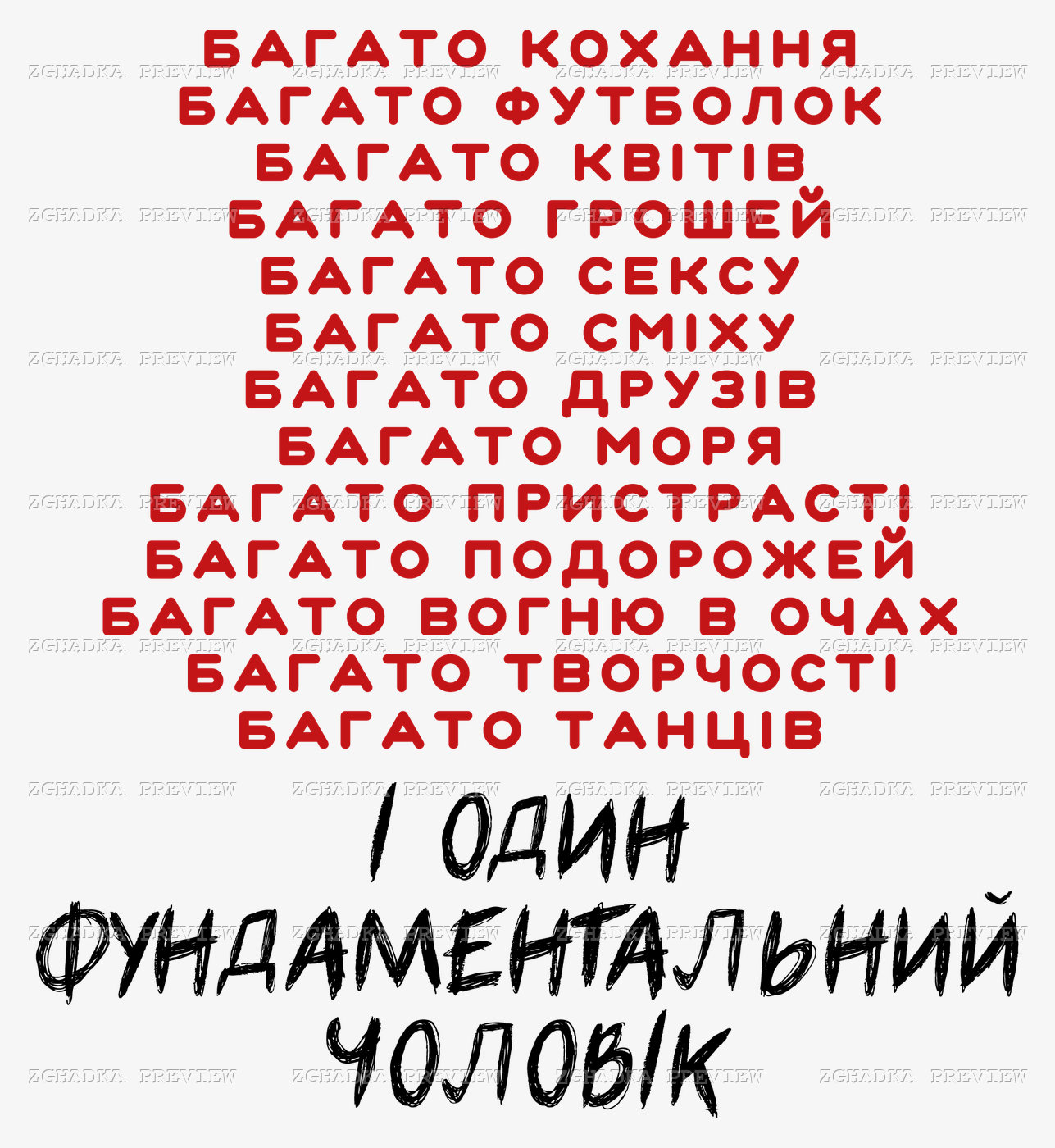Принт «Багато кохання й один фундаментальний чоловік» — прев’ю дизайну