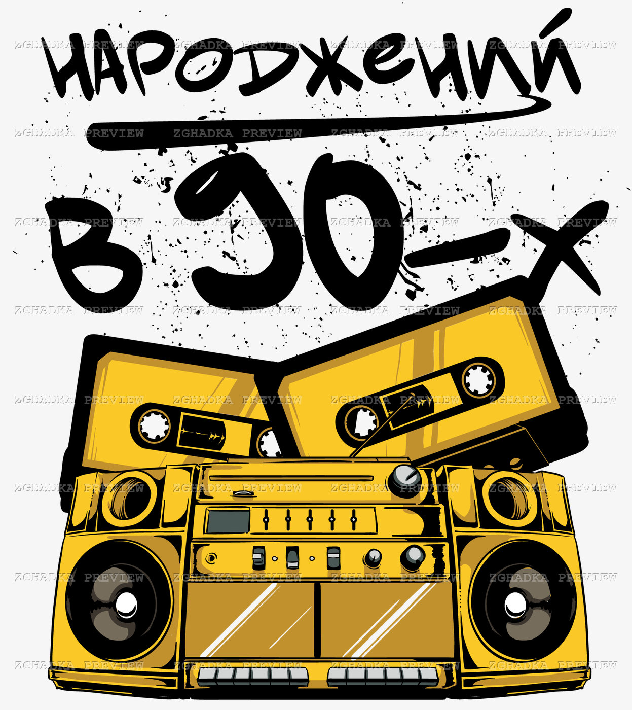 Принт «Народжений у 90-х — касета та магнітофон» — прев’ю дизайну