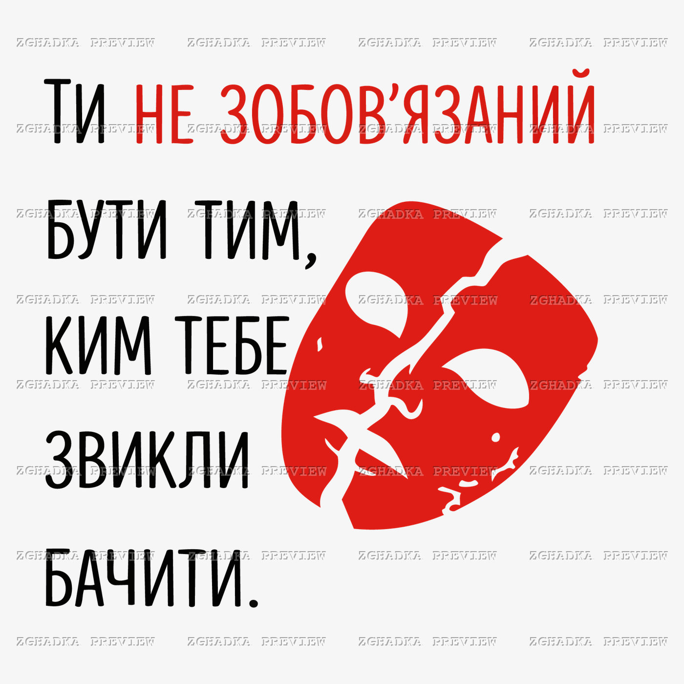 Принт «Ти не зобов’язаний» — прев’ю дизайну