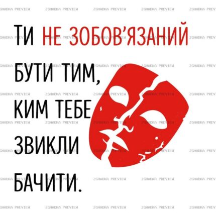 Цифровий принт «Ти не зобов’язаний» — захищене прев’ю