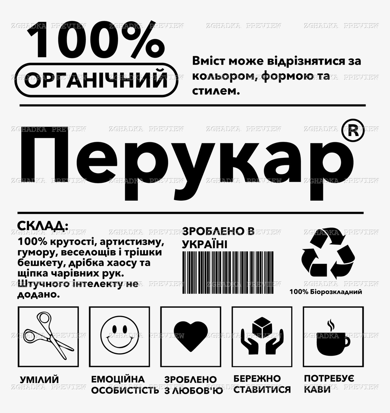 Принт «Перукар — 100% органічний» — прев’ю дизайну