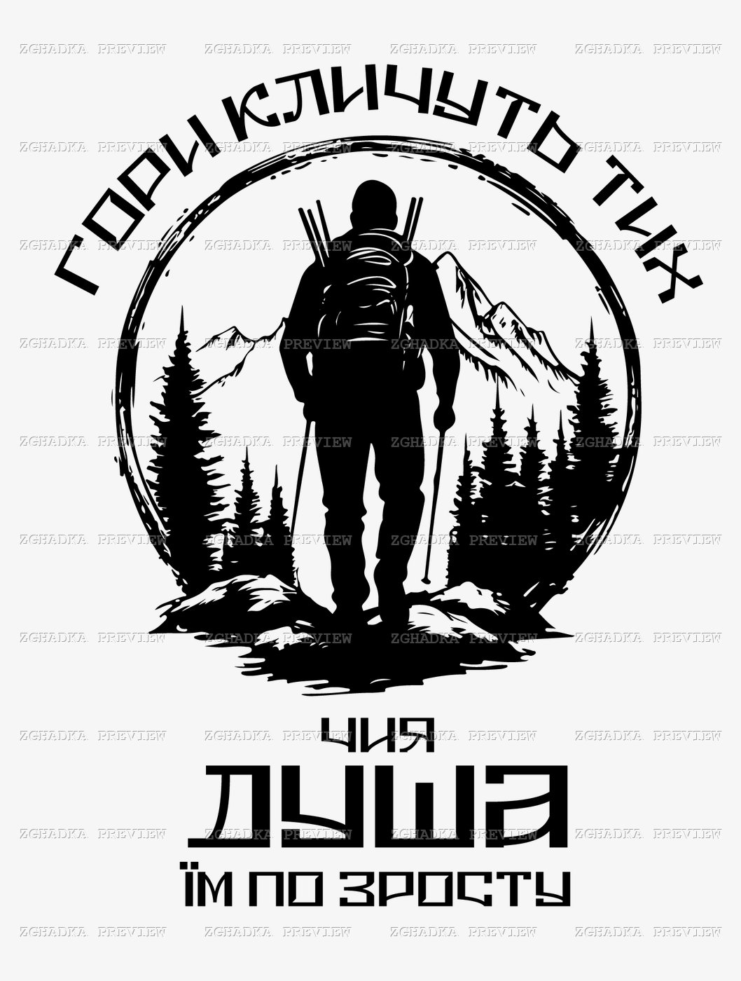 Принт «Гори кличуть тих, чия душа їм по зросту» — прев’ю дизайну