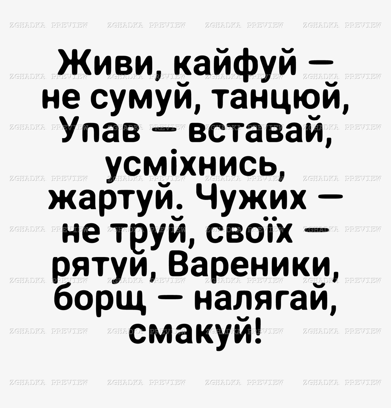 Принт «Живи, кайфуй — не сумуй» — прев’ю дизайну