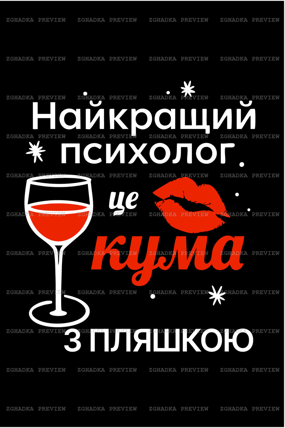 Принт «Найкращий психолог — це кума з пляшкою» — прев’ю дизайну