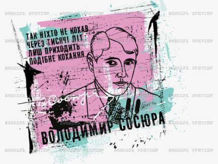 Принт «Володимир Сосюра — поезія кохання» — прев’ю дизайну