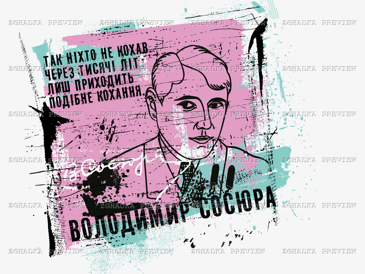 Принт «Володимир Сосюра — поезія кохання» — прев’ю дизайну
