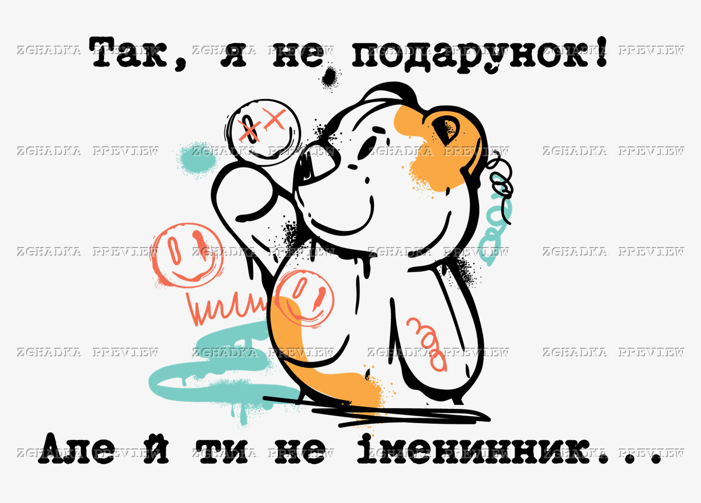 Принт «Так, я не подарунок» — прев’ю дизайну