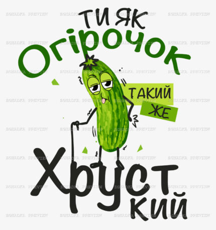 Принт «Ти як огірочок — такий же хрусткий» — прев’ю дизайну