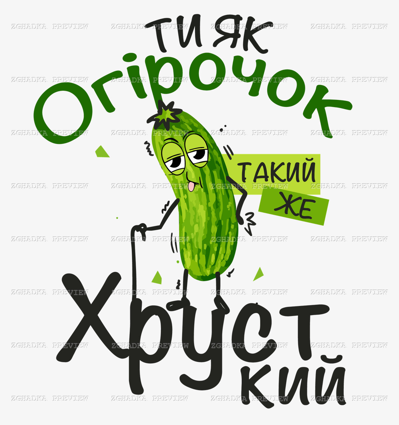 Принт «Ти як огірочок — такий же хрусткий» — прев’ю дизайну