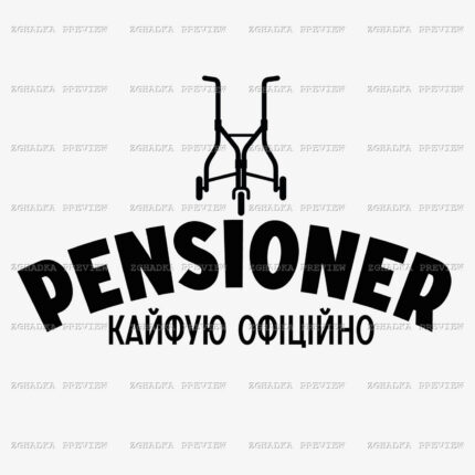 Принт «Пенсіонер — кайфую офіційно» — прев’ю дизайну