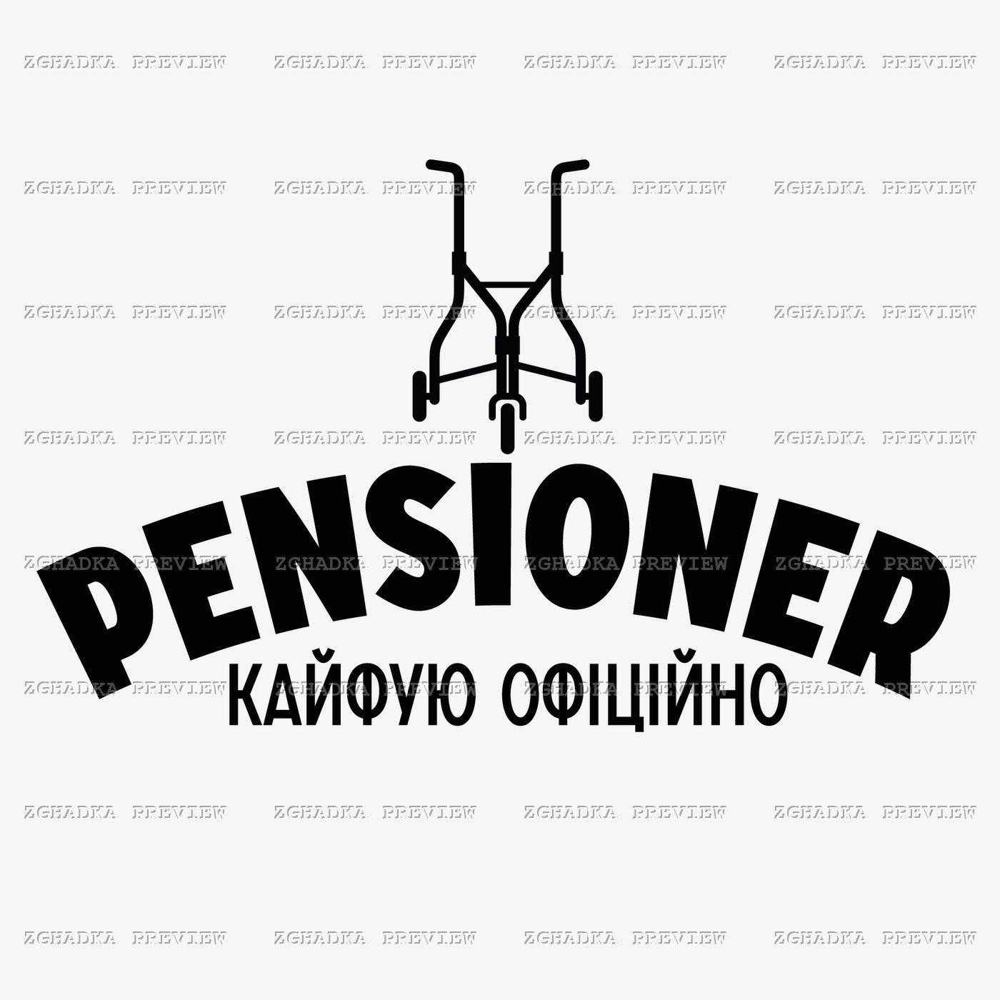 Принт «Пенсіонер — кайфую офіційно» — прев’ю дизайну