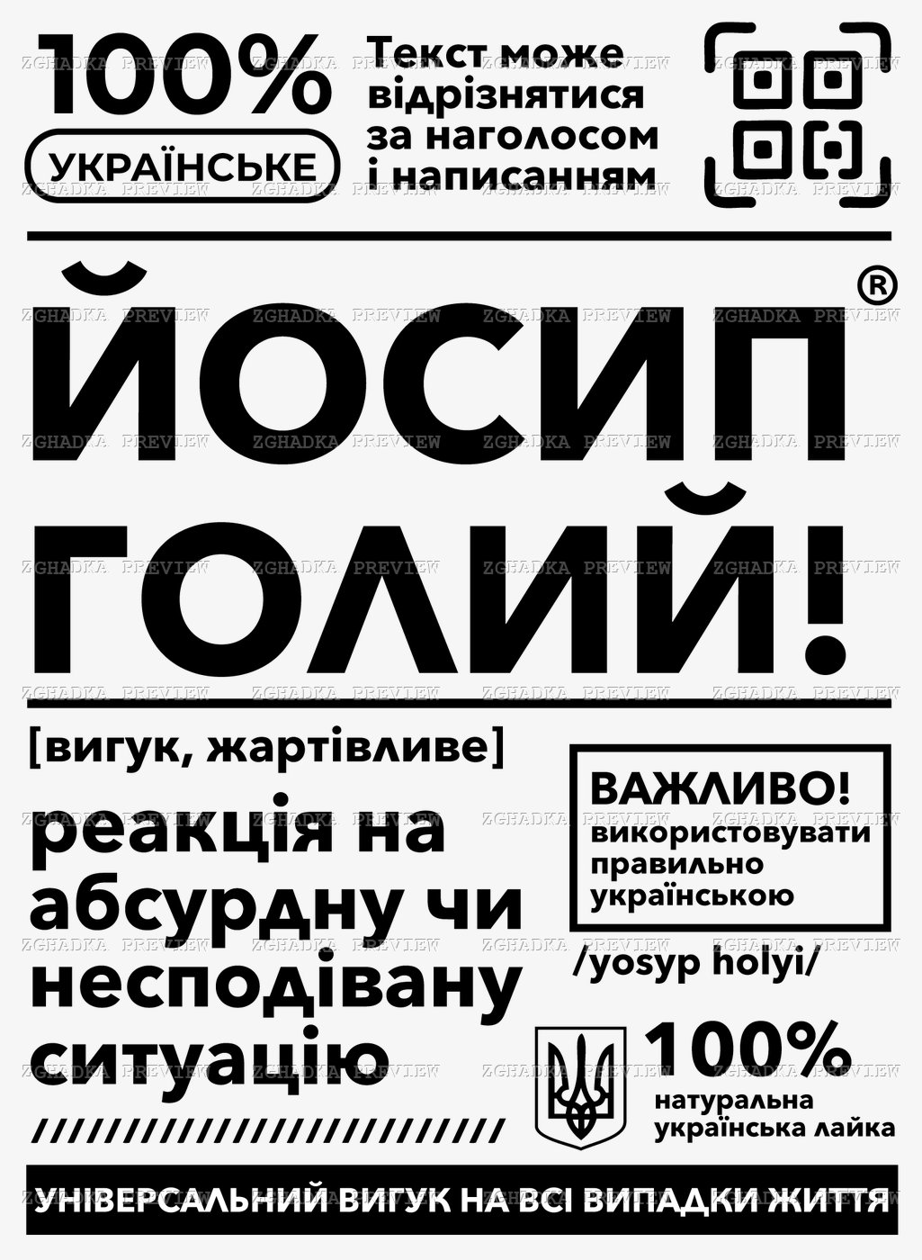 Принт «Йосип голий!» — прев’ю дизайну