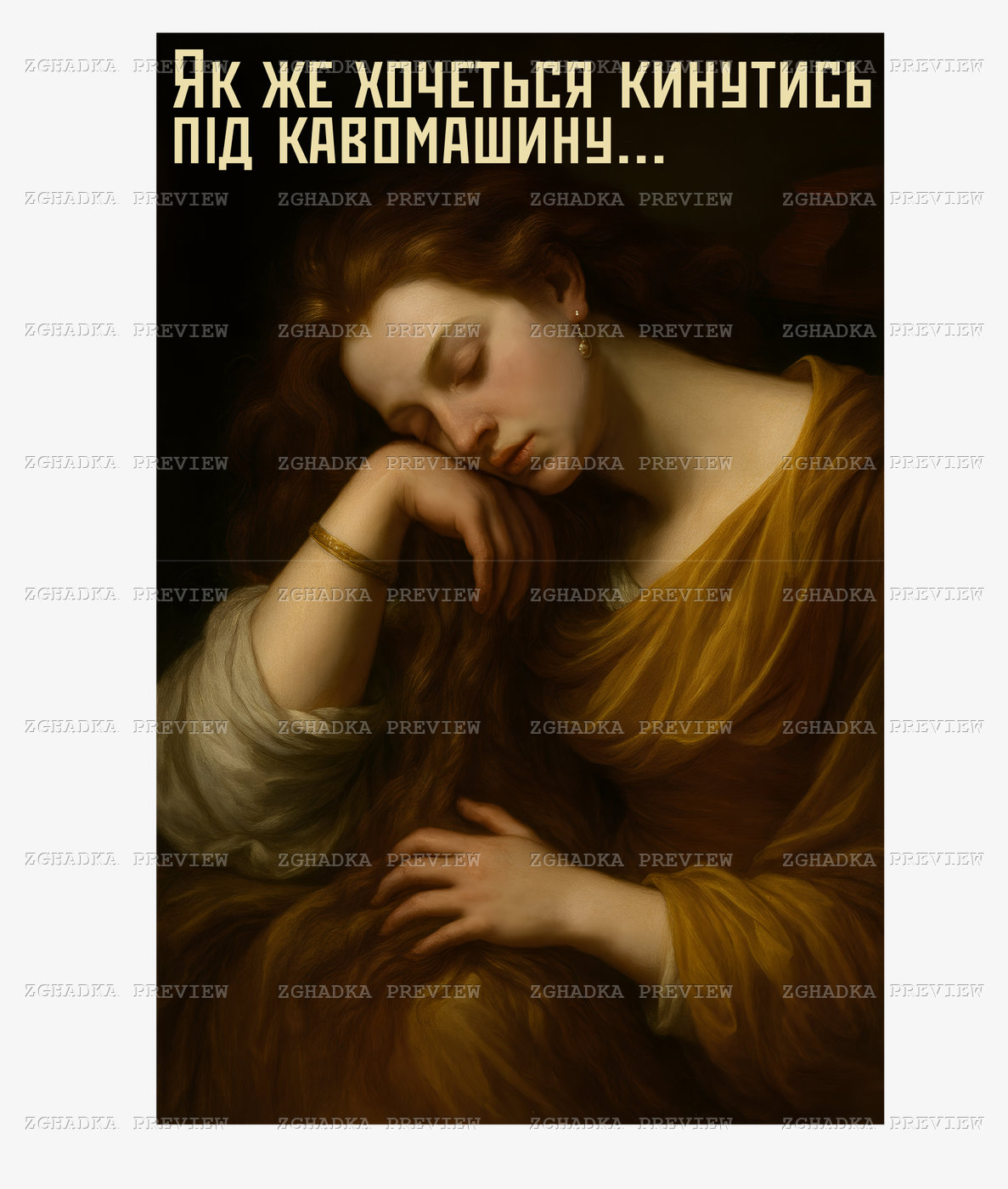 Принт «Як же хочеться кинутись під кавомашину» — прев’ю дизайну