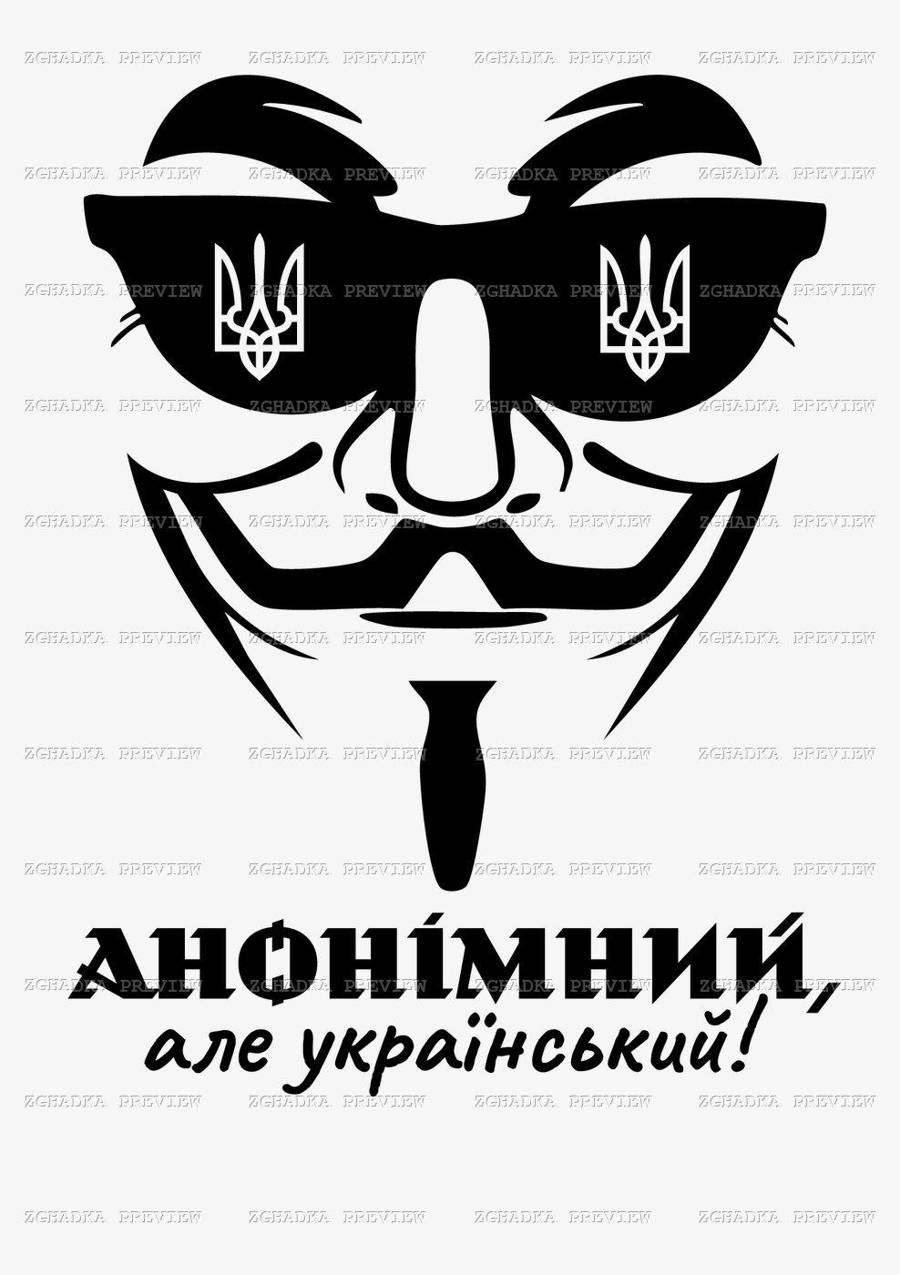 Принт «Анонімний, але український» — прев’ю дизайну