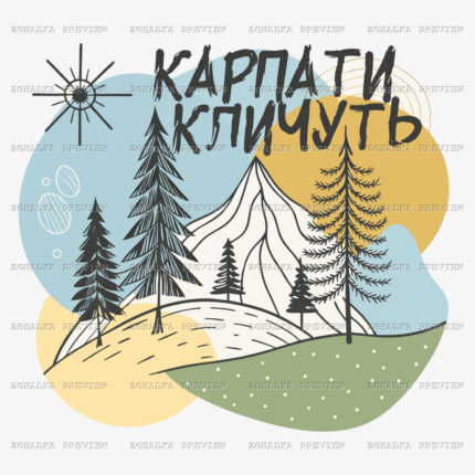 Принт «Карпати кличуть» — прев’ю дизайну