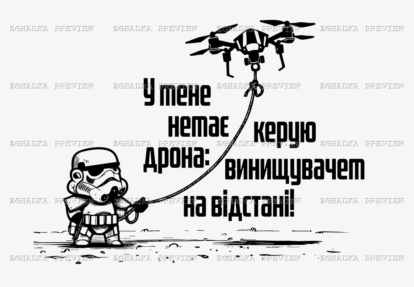 Принт «Керую винищувачем на відстані» — прев’ю дизайну