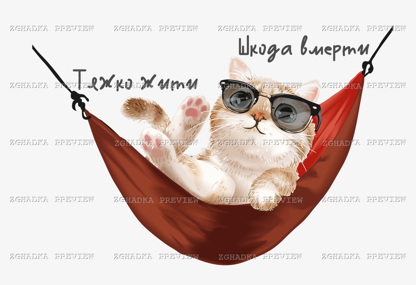 Принт «Тяжко жити, шкода вмерти — кіт у гамаку» — прев’ю дизайну