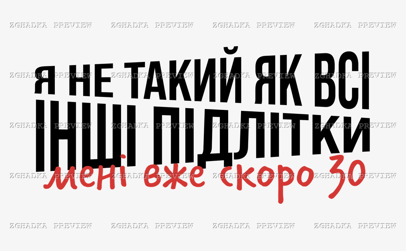 Принт «Я не такий, як всі інші підлітки — мені вже скоро 30» — прев’ю дизайну
