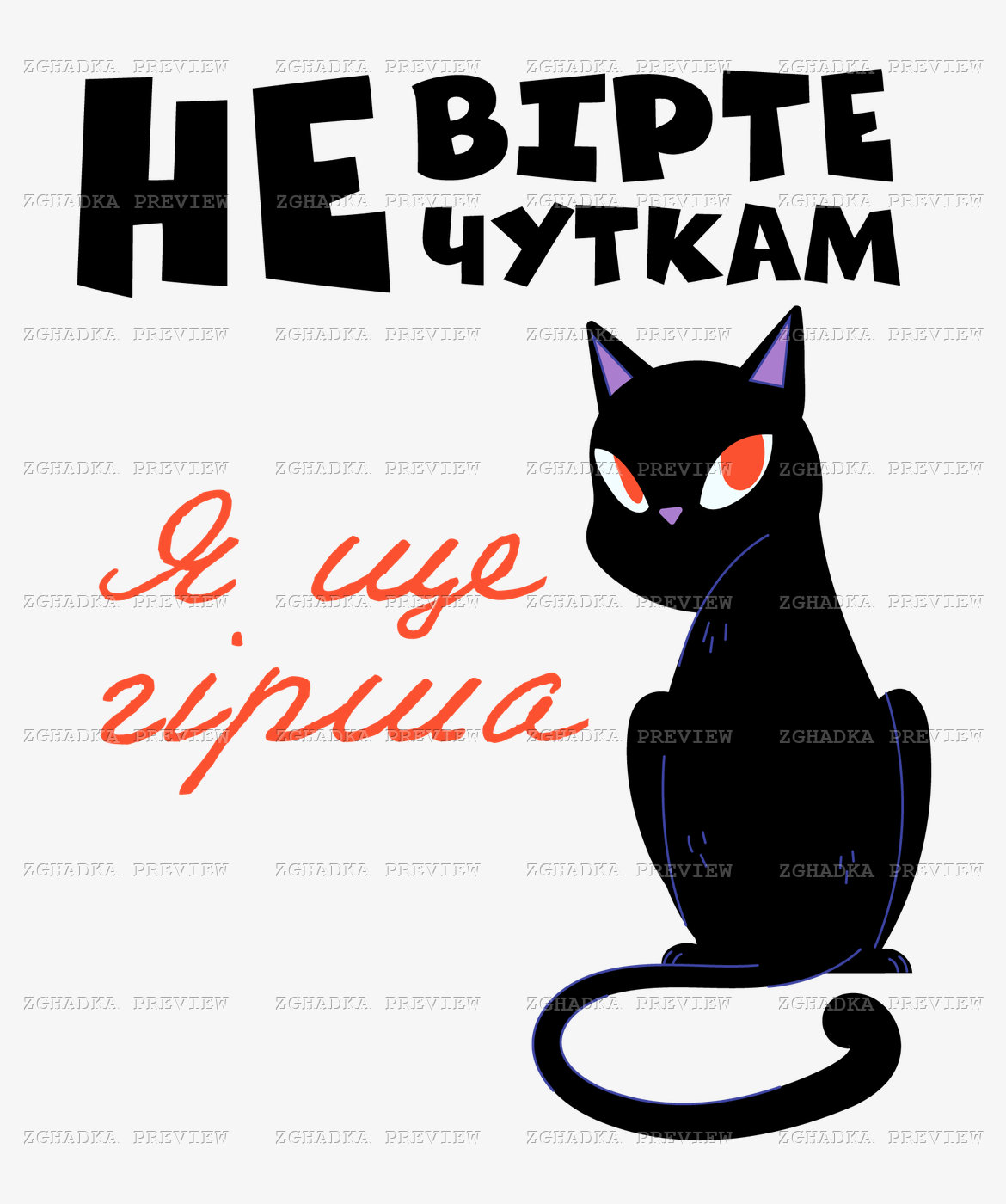 Принт «Не вірте чуткам — я ще гірша» — прев’ю дизайну