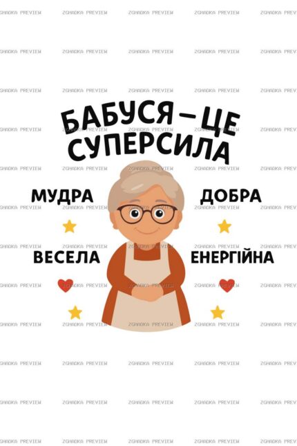 Цифровий принт «Бабуся — це суперсила» — захищене прев’ю