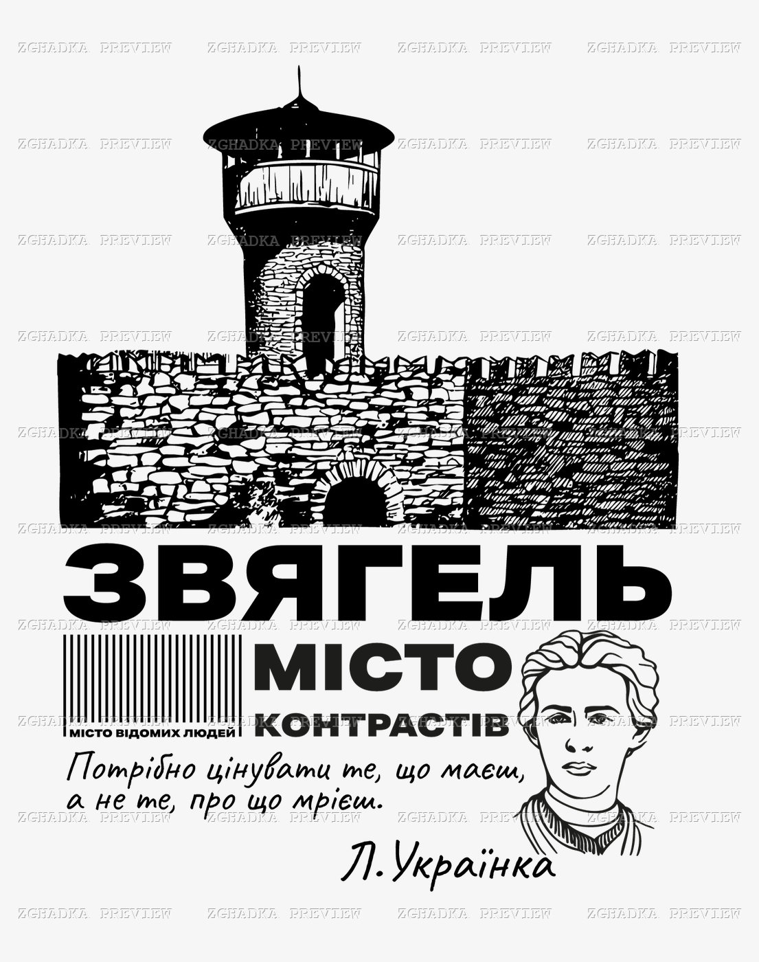 Принт «Звягель — місто контрастів» — прев’ю дизайну