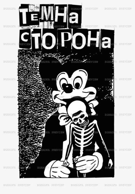 Принт «Темна сторона — мультяшний скелет» — прев’ю дизайну