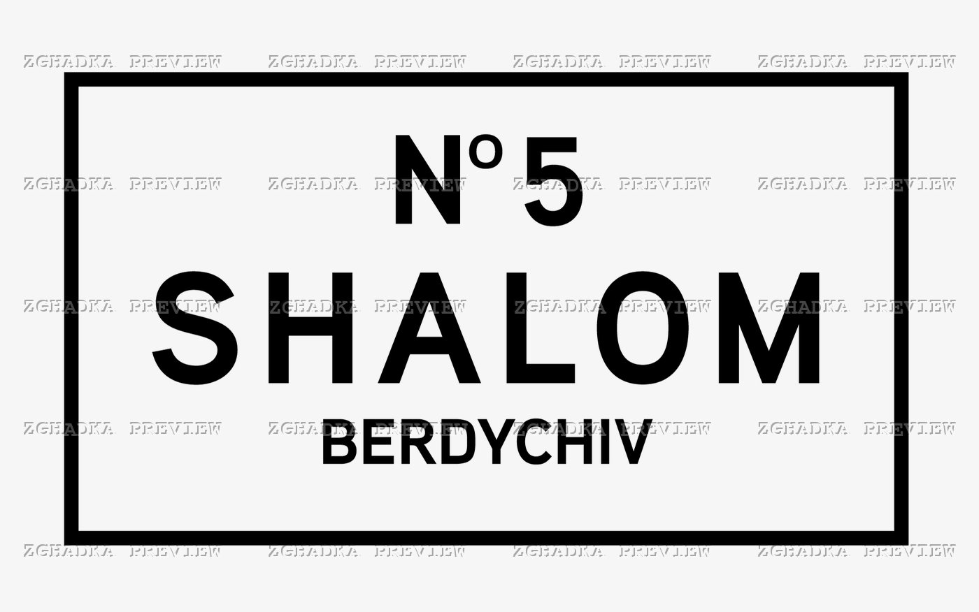 Принт «Shalom Berdychiv №5» — прев’ю дизайну