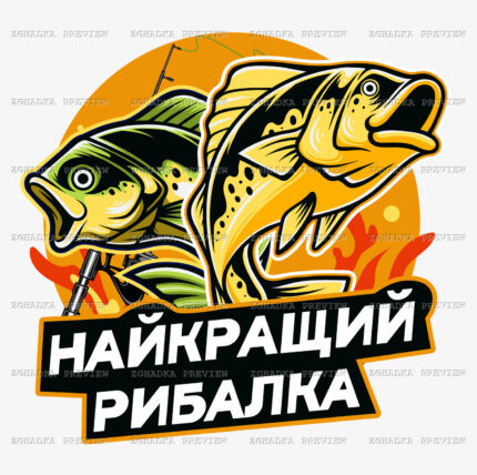 Принт «Найкращий рибалка» — прев’ю дизайну
