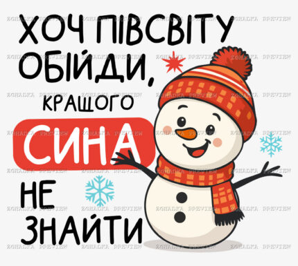 Принт «Хоч півсвіту обійди, кращого сина не знайти» — прев’ю дизайну