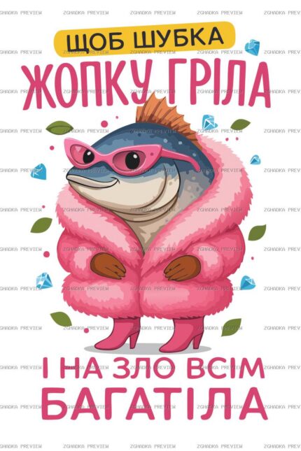 Цифровий принт «Шубка жопку гріла» — захищене прев’ю