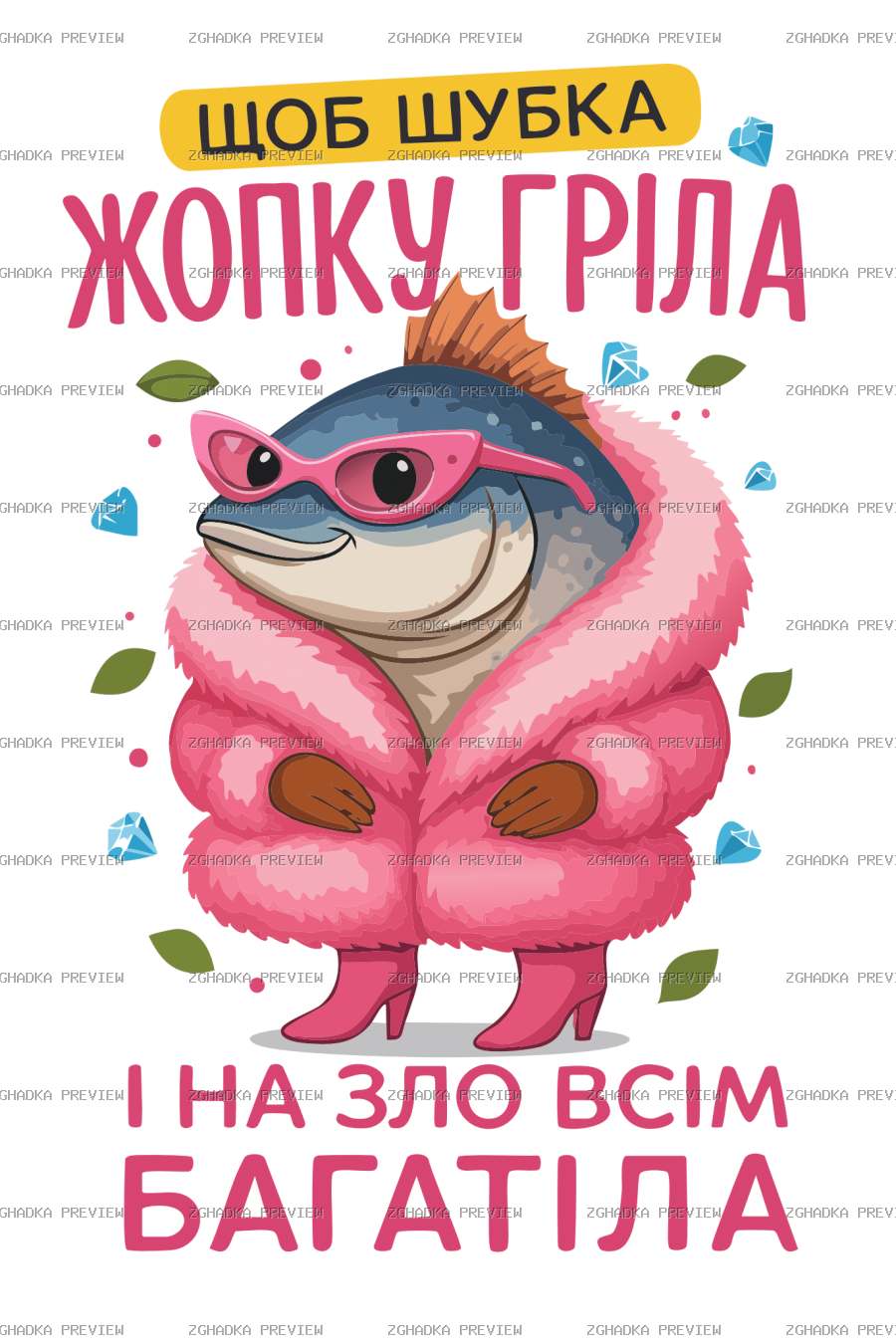Цифровий принт «Шубка жопку гріла» — захищене прев’ю