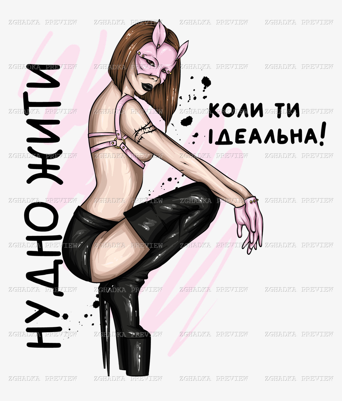 Принт «Нудно жити, коли ти ідеальна» — прев’ю дизайну