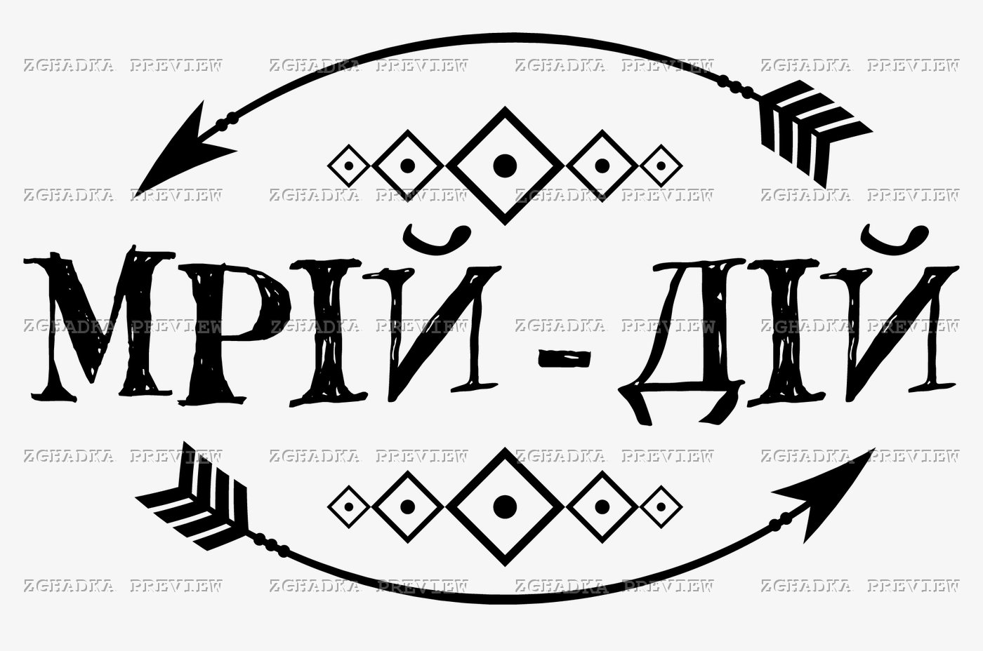 Принт «Мрій — дій» — прев’ю дизайну
