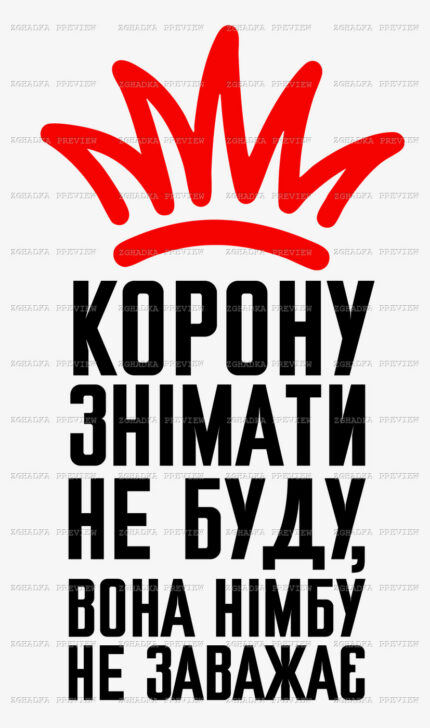 Принт «Корону знімати не буду» — прев’ю дизайну