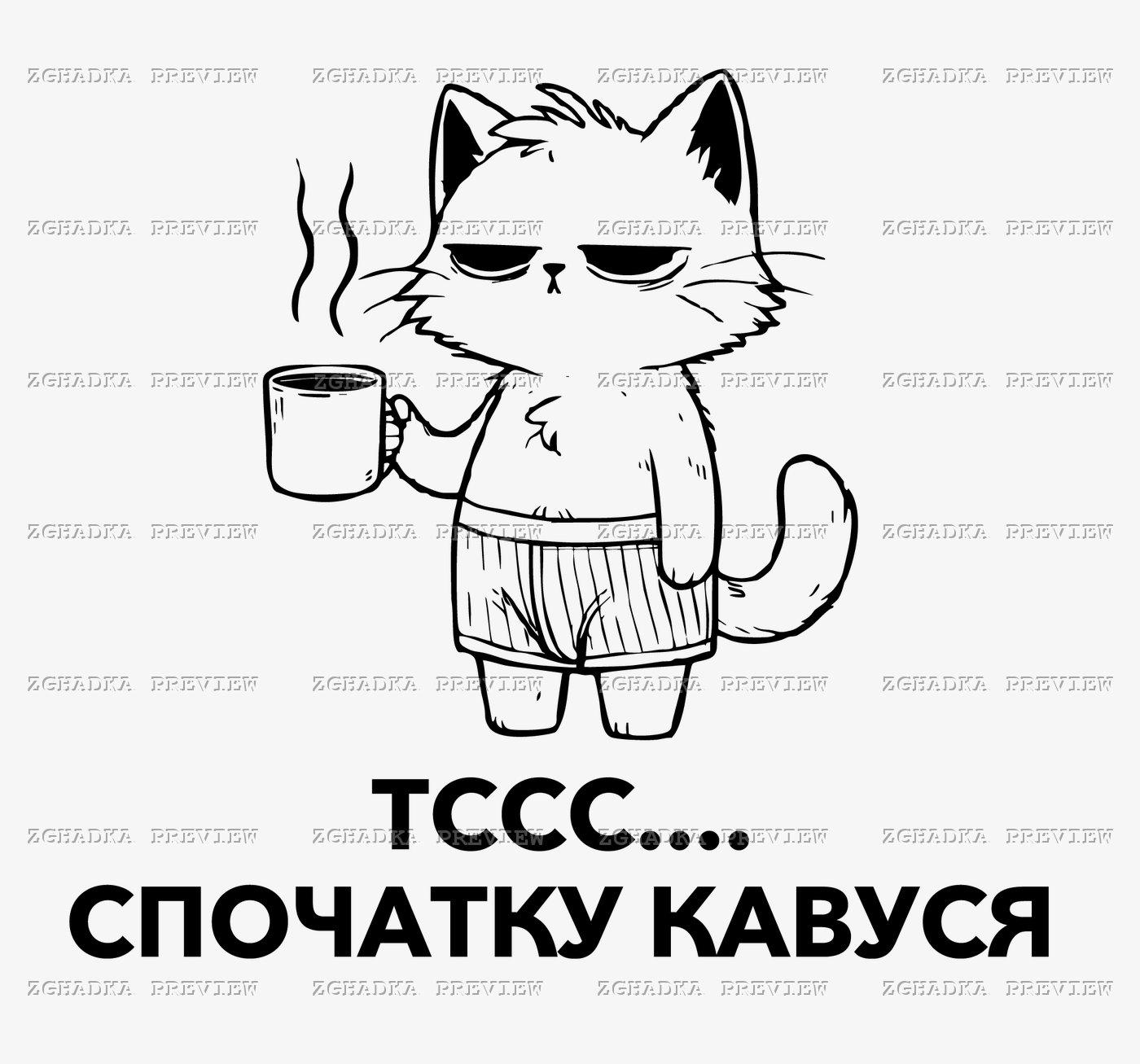 Принт «Тссс, спочатку кавуся» — прев’ю дизайну