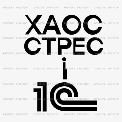 Принт «Хаос, стрес і 1С» — прев’ю дизайну