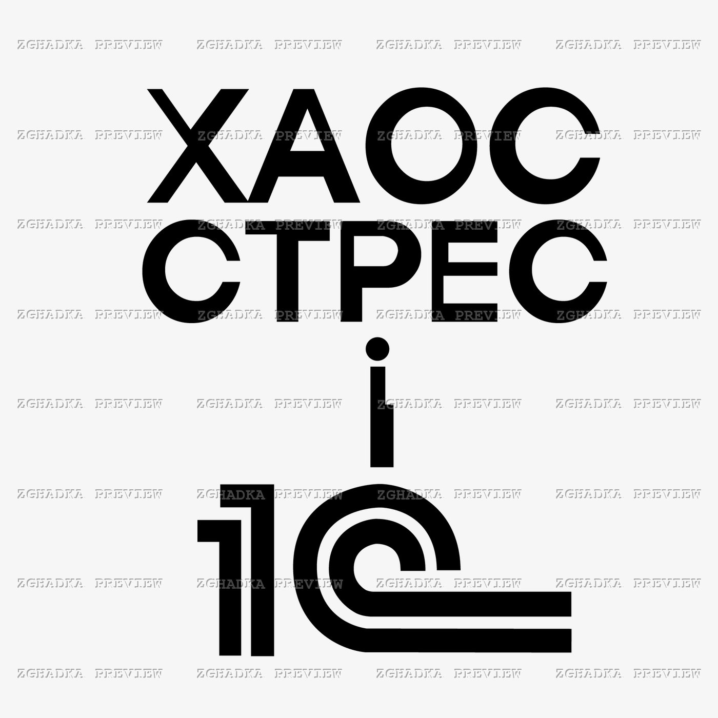 Принт «Хаос, стрес і 1С» — прев’ю дизайну