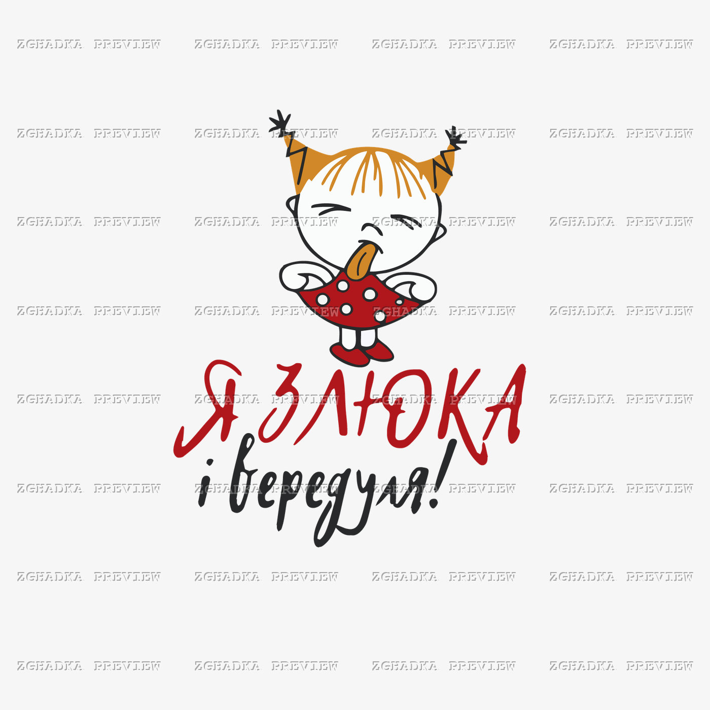 Принт «Я злюка і вередуля» — прев’ю дизайну