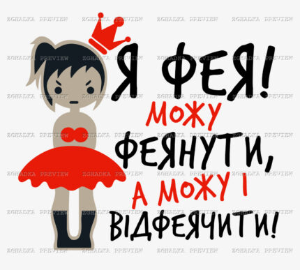 Принт «Я фея — можу феянути» — прев’ю дизайну