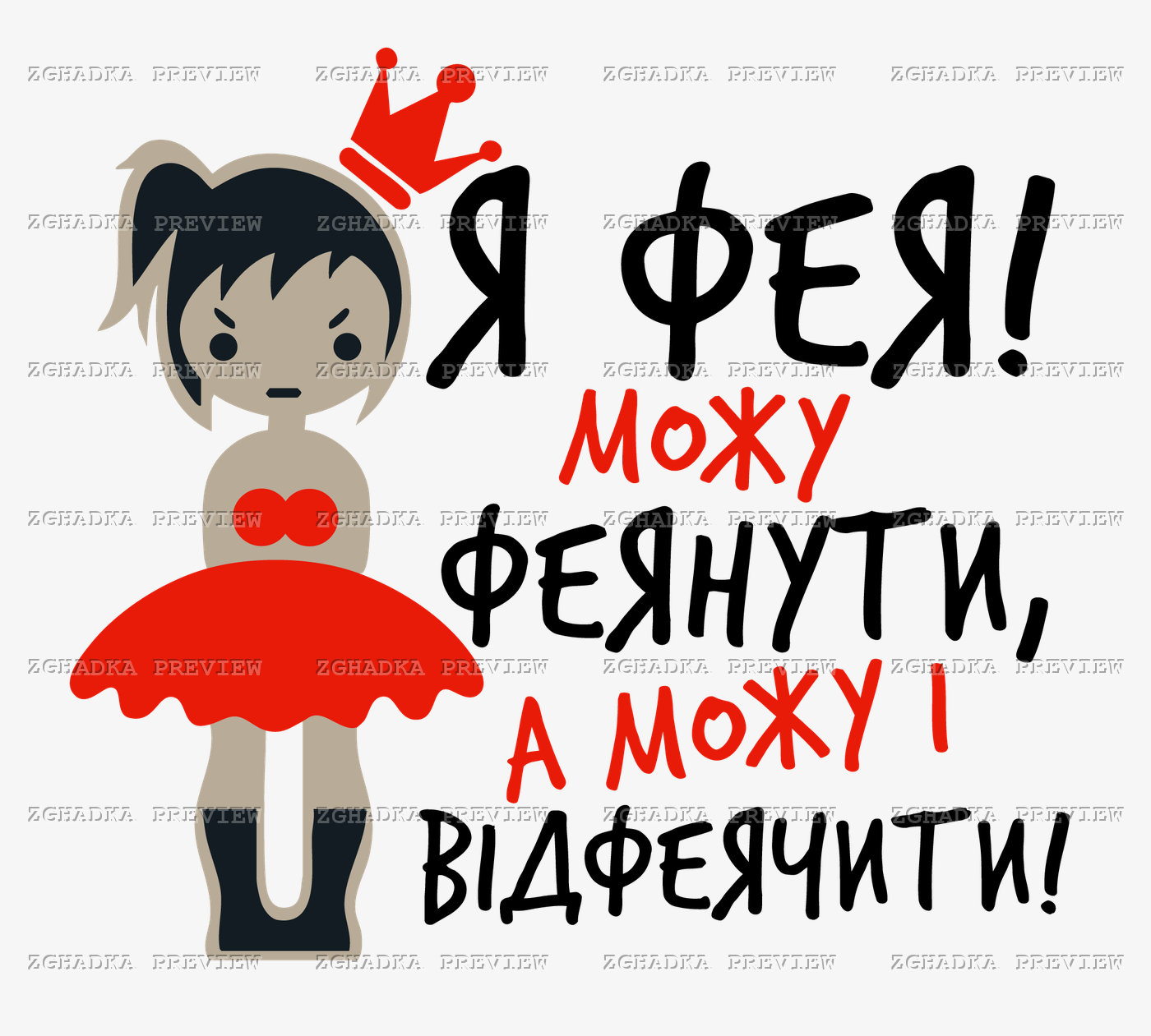 Принт «Я фея — можу феянути» — прев’ю дизайну