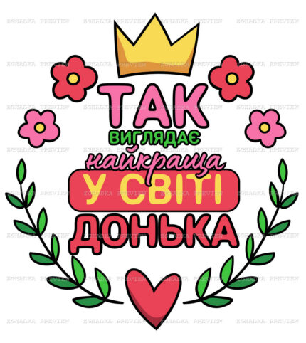 Принт «Найкраща донька» — прев’ю дизайну