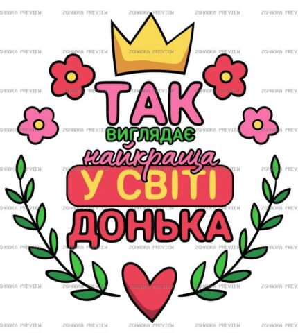 Цифровий принт «Найкраща донька» — захищене прев’ю