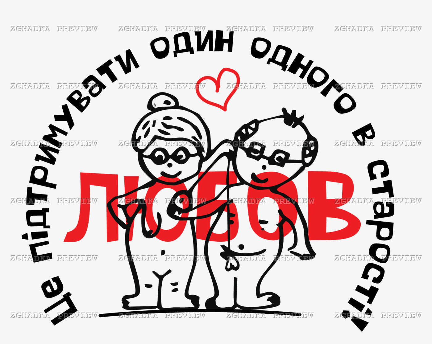 Принт «Любов — підтримувати один одного в старості» — прев’ю дизайну